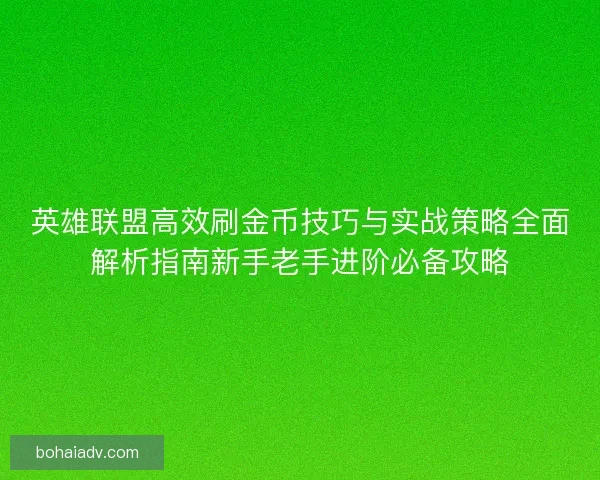 英雄联盟高效刷金币技巧与实战策略全面解析指南新手老手进阶必备攻略